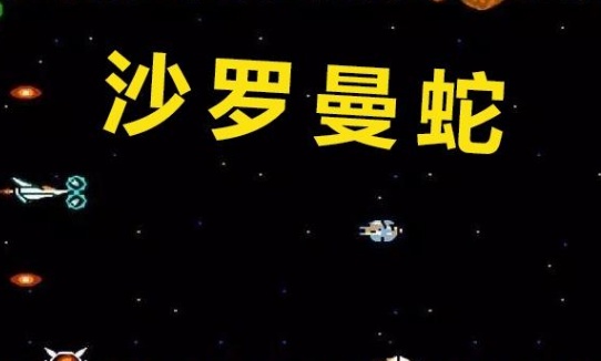 游戏80年代是沙罗曼蛇虎之道也是经典AG真人游戏街机厅玩过最古老的街机(图3)